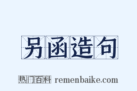 另函造句是什么意思的图片